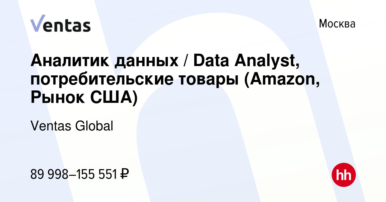 Вакансия Аналитик данных / Data Analyst, потребительские товары (Amazon,  Рынок США) в Москве, работа в компании Ventas Global (вакансия в архиве c  19 июня 2021)