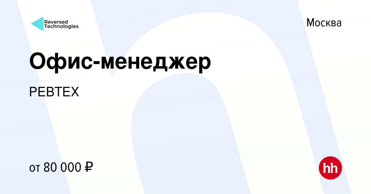 Вакансия Офис-менеджер в Москве, работа в компании РЕВТЕХ (вакансия в  архиве c 23 июня 2021)