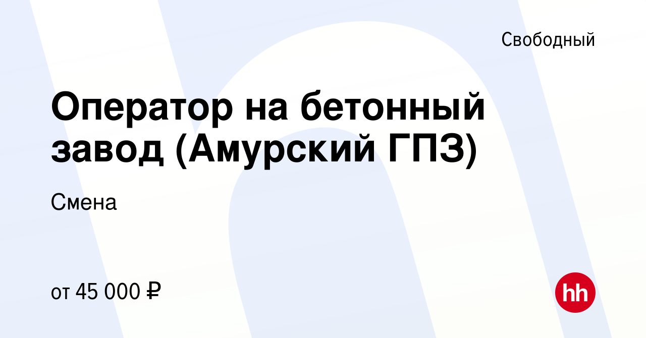 Вакансия Оператор на бетонный завод (Амурский ГПЗ) в Свободном, работа в  компании Смена (вакансия в архиве c 10 июля 2021)