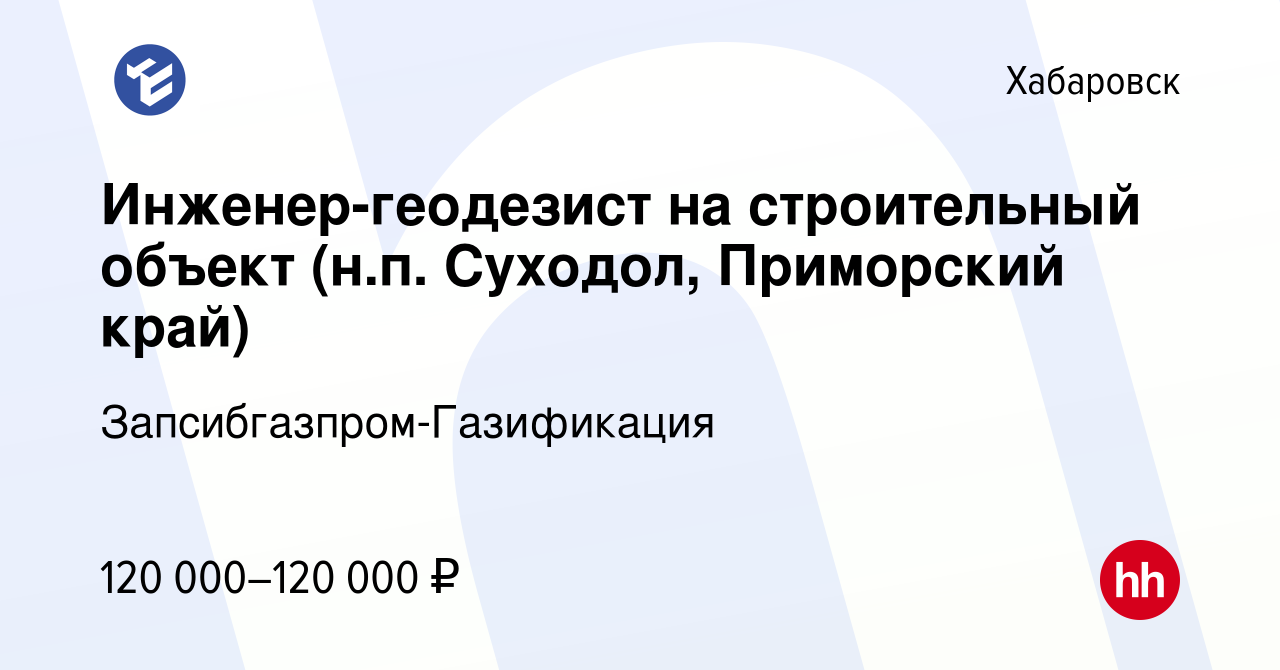 Вакансия Инженер-геодезист на строительный объект н.п. Суходол, Приморский край в Хабаровске, работа в компании Запсибгазпром-Газификация вакансия в архиве c 20 июня 2021