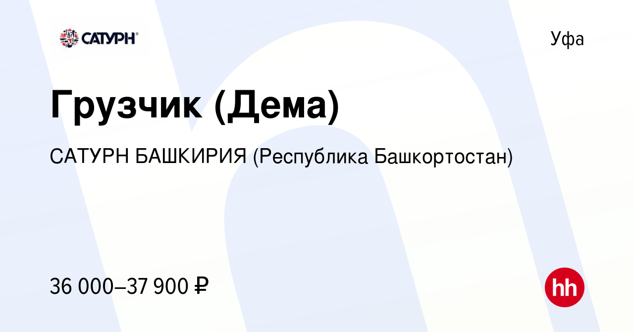 Вакансия Грузчик (Дема) в Уфе, работа в компании САТУРН БАШКИРИЯ  (Республика Башкортостан) (вакансия в архиве c 27 июня 2023)