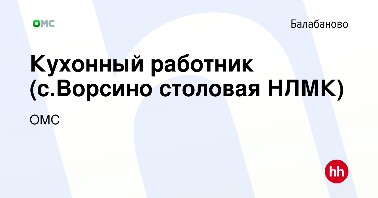 Вакансия Кухонный работник (с.Ворсино столовая НЛМК) в Балабаново, работа в  компании ОМС (вакансия в архиве c 18 июля 2021)