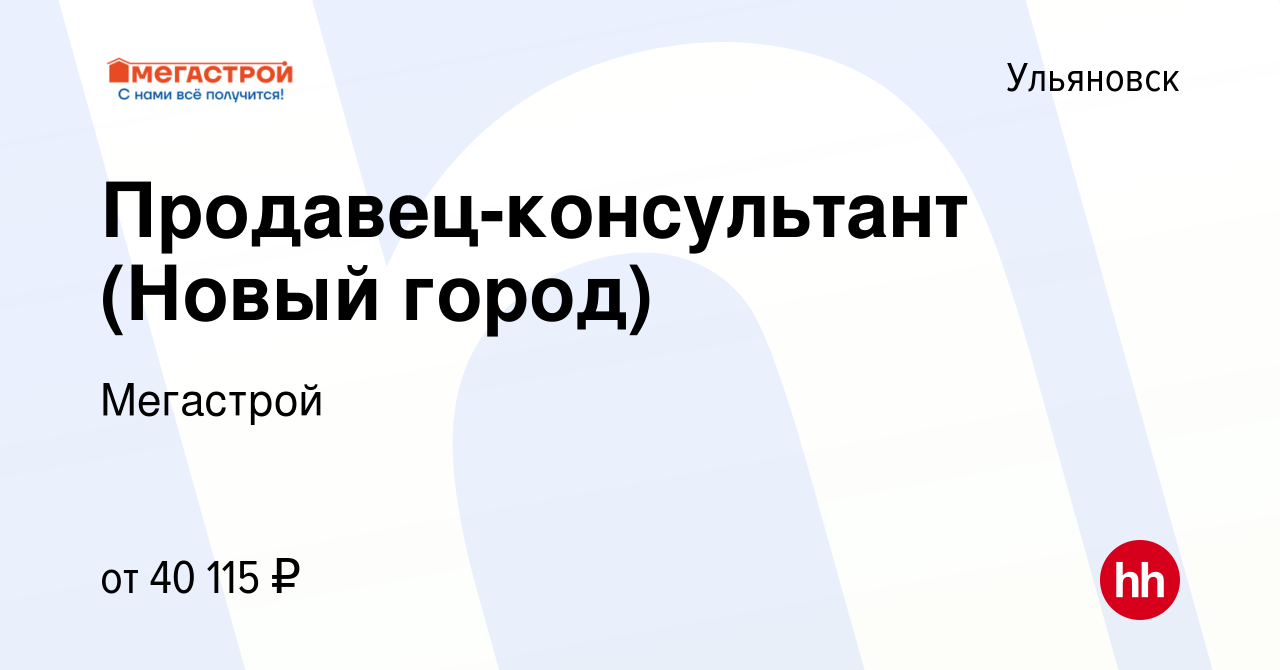 Вакансия Продавец-консультант (Новый город) в Ульяновске, работа в компании  Мегастрой (вакансия в архиве c 30 сентября 2023)