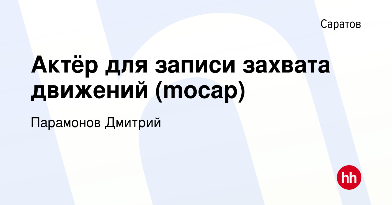 Вакансия Актёр для записи захвата движений (mocap) в Саратове, работа в  компании Парамонов Дмитрий