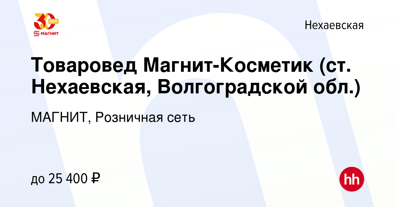 Вакансия Товаровед Магнит-Косметик (ст. Нехаевская, Волгоградской обл.) в  Нехаевской, работа в компании МАГНИТ, Розничная сеть (вакансия в архиве c  20 июля 2021)