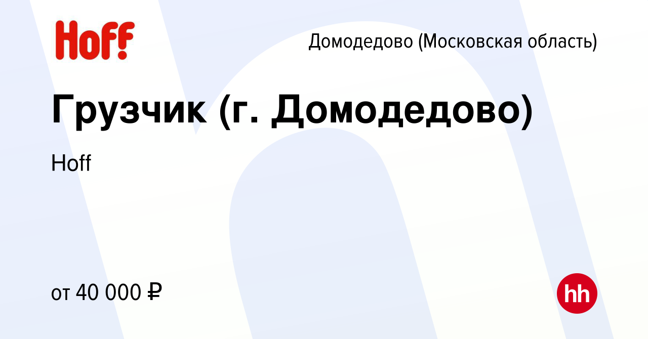 Вакансия Грузчик (г. Домодедово) в Домодедово, работа в компании Hoff  (вакансия в архиве c 30 ноября 2021)