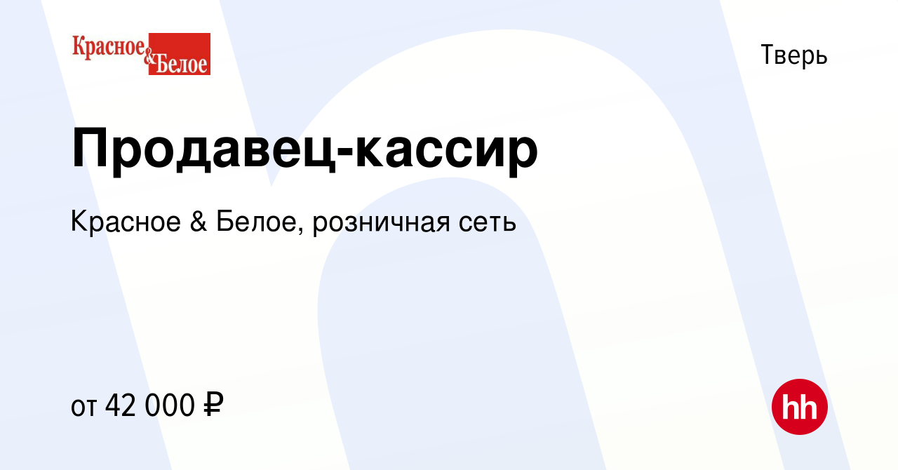 Вакансия Продавец-кассир в Твери, работа в компании Красное & Белое,  розничная сеть (вакансия в архиве c 30 марта 2022)