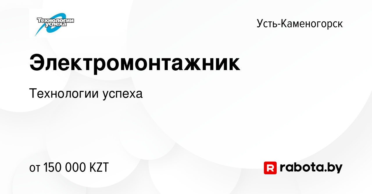 Вакансия Электромонтажник в Усть-Каменогорске, работа в компании Технологии  успеха (вакансия в архиве c 16 января 2022)