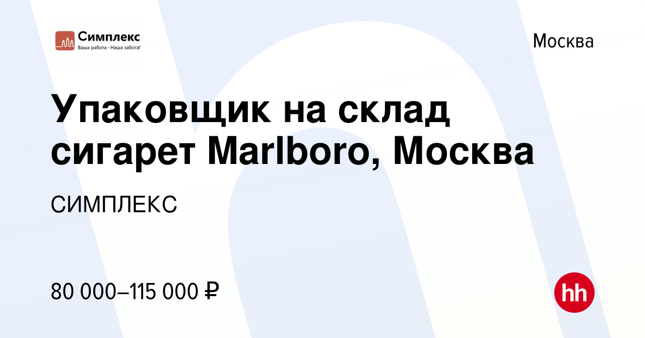 Вакансия Упаковщик на склад сигарет Marlboro, Москва в Москве, работа в  компании СИМПЛЕКС (вакансия в архиве c 7 июля 2021)