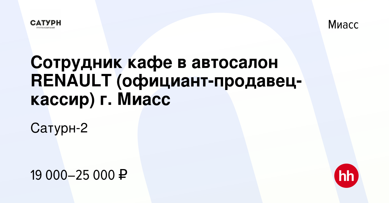 Вакансия Сотрудник кафе в автосалон RENAULT (официант-продавец-кассир) г.  Миасс в Миассе, работа в компании Сатурн-2 (вакансия в архиве c 5 июля 2021)