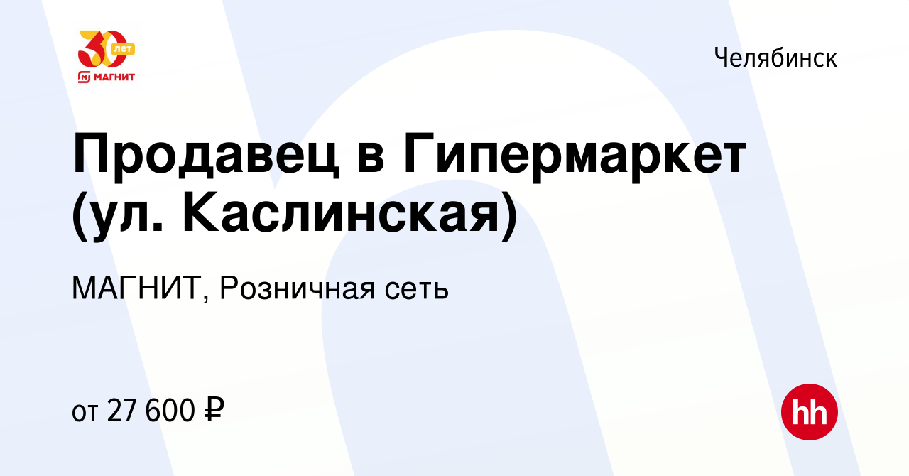 Вакансия Продавец в Гипермаркет (ул. Каслинская) в Челябинске, работа в  компании МАГНИТ, Розничная сеть (вакансия в архиве c 28 августа 2021)