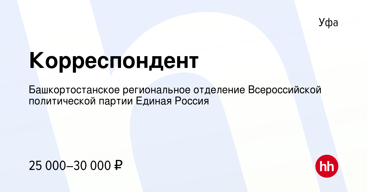 Вакансия Корреспондент в Уфе, работа в компании Башкортостанское  региональное отделение Всероссийской политической партии Единая Россия  (вакансия в архиве c 1 июня 2021)