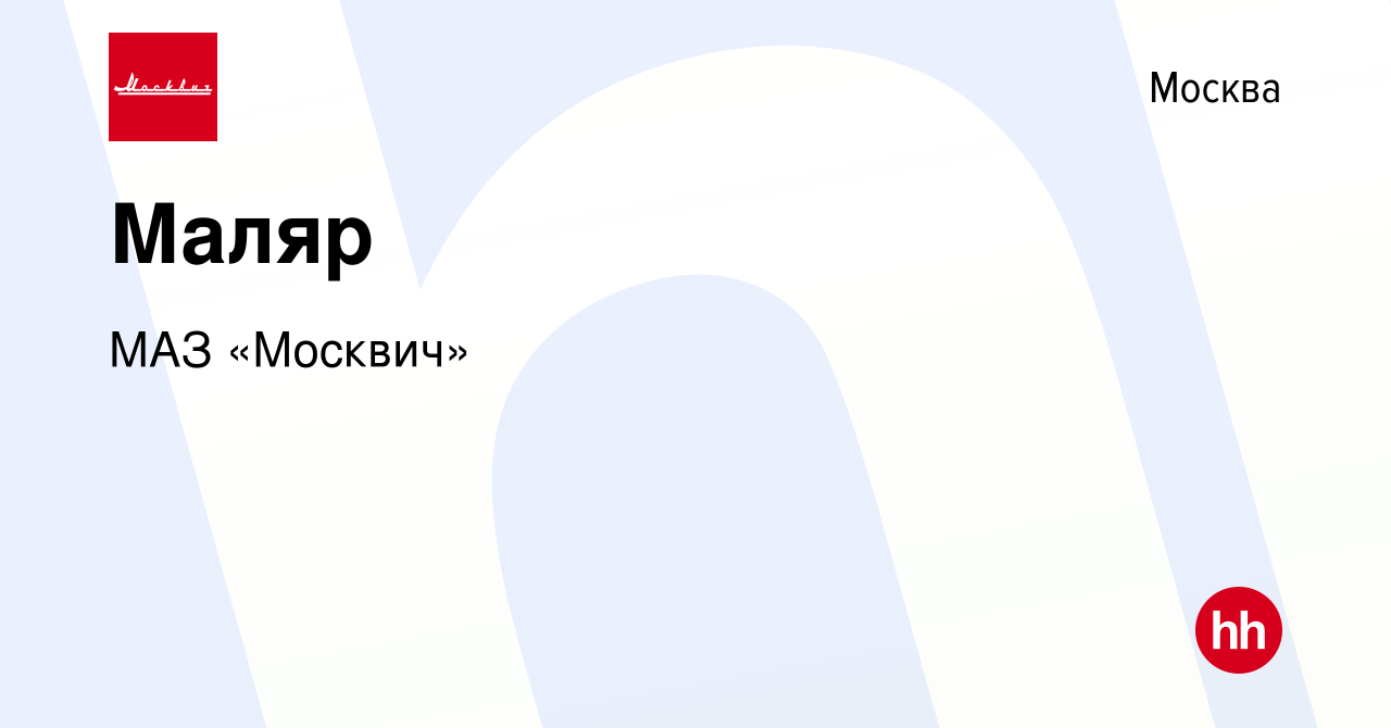 Вакансия Маляр в Москве, работа в компании МАЗ «Москвич» (вакансия в архиве  c 20 августа 2021)