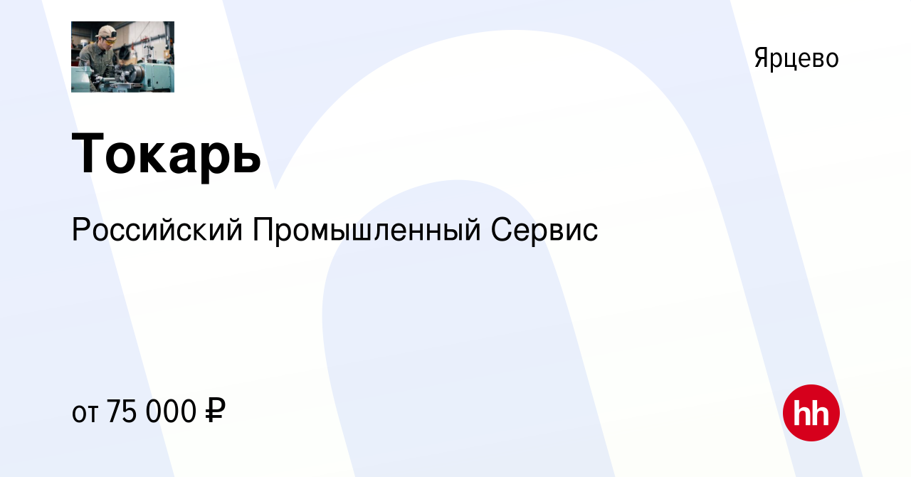 Вакансия Токарь в Ярцево, работа в компании Российский Промышленный Сервис  (вакансия в архиве c 20 июня 2021)