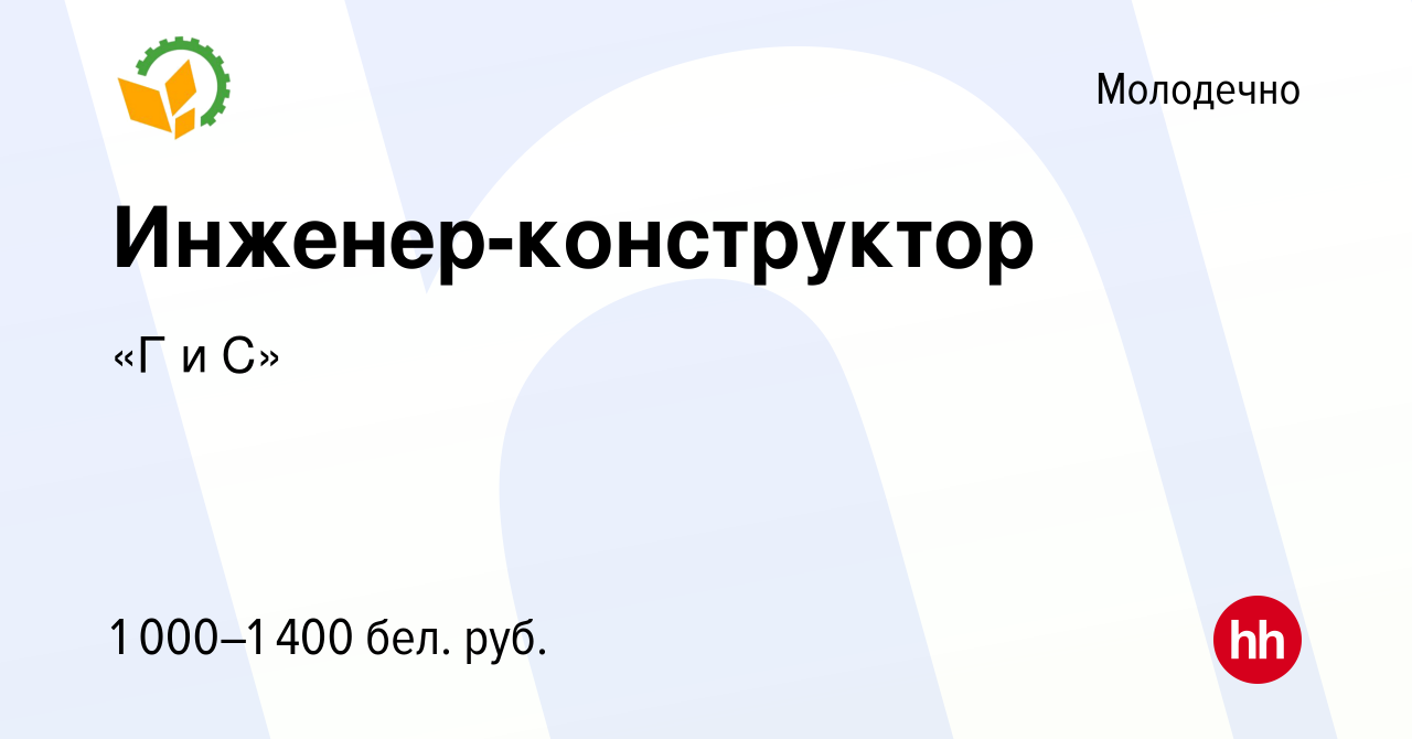 Вакансия Инженер-конструктор в Молодечно, работа в компании «Г и С»  (вакансия в архиве c 20 июня 2021)