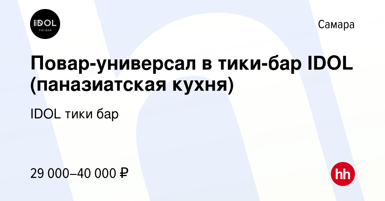 Вакансия Повар-универсал в тики-бар IDOL (паназиатская кухня) в Самаре,  работа в компании IDOL тики бар (вакансия в архиве c 20 июня 2021)