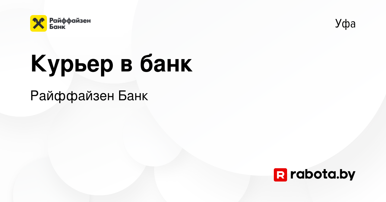 Вакансия Курьер в банк в Уфе, работа в компании Райффайзен Банк (вакансия в  архиве c 8 июля 2021)