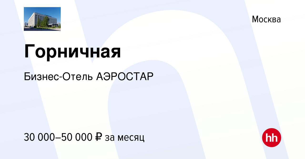 Вакансия Горничная в Москве, работа в компании Бизнес-Отель АЭРОСТАР  (вакансия в архиве c 20 июня 2021)