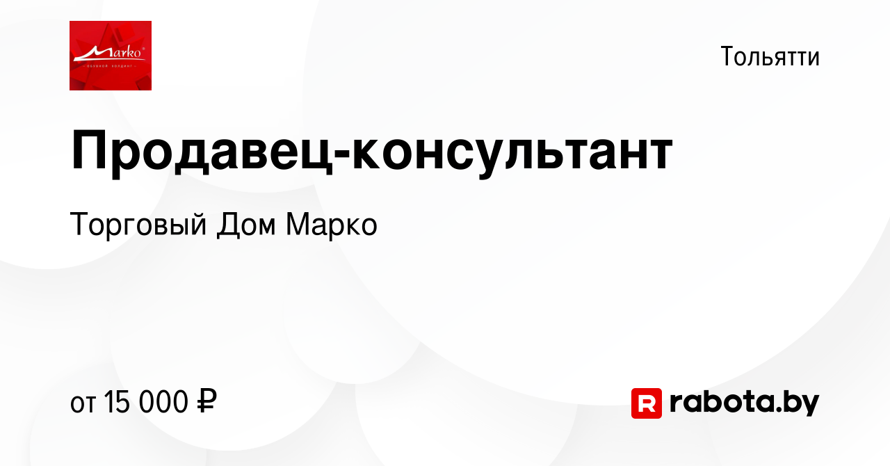 Вакансия Продавец-консультант в Тольятти, работа в компании Торговый Дом  Марко (вакансия в архиве c 20 июня 2021)