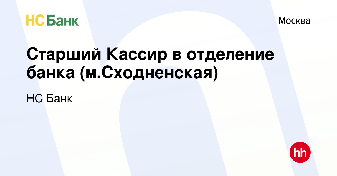 Вакансия Старший Кассир в отделение банка (м.Сходненская) в Москве, работа  в компании НС Банк (вакансия в архиве c 18 июня 2021)