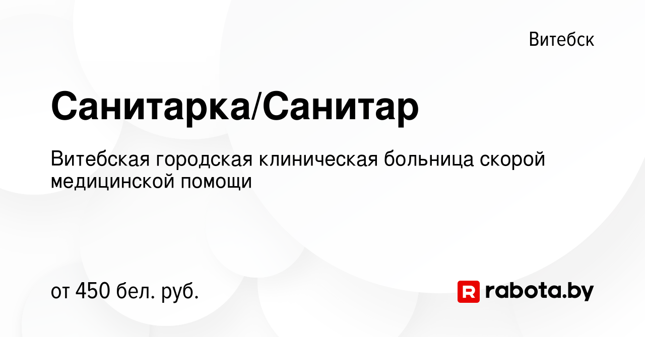 Вакансия Санитарка/Санитар в Витебске, работа в компании Витебская  городская клиническая больница скорой медицинской помощи (вакансия в архиве  c 18 июля 2021)