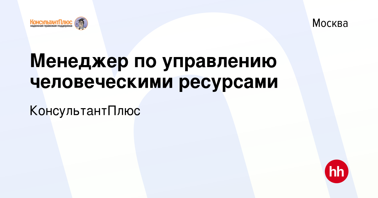 Вакансия Менеджер по управлению человеческими ресурсами в Москве, работа в  компании КонсультантПлюс (вакансия в архиве c 29 июля 2011)