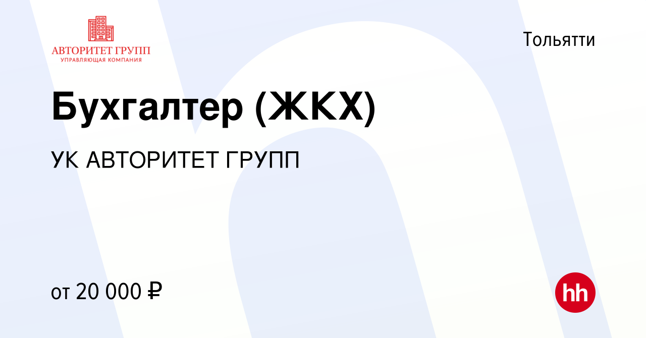 Вакансия Бухгалтер (ЖКХ) в Тольятти, работа в компании УК АВТОРИТЕТ ГРУПП  (вакансия в архиве c 20 июня 2021)