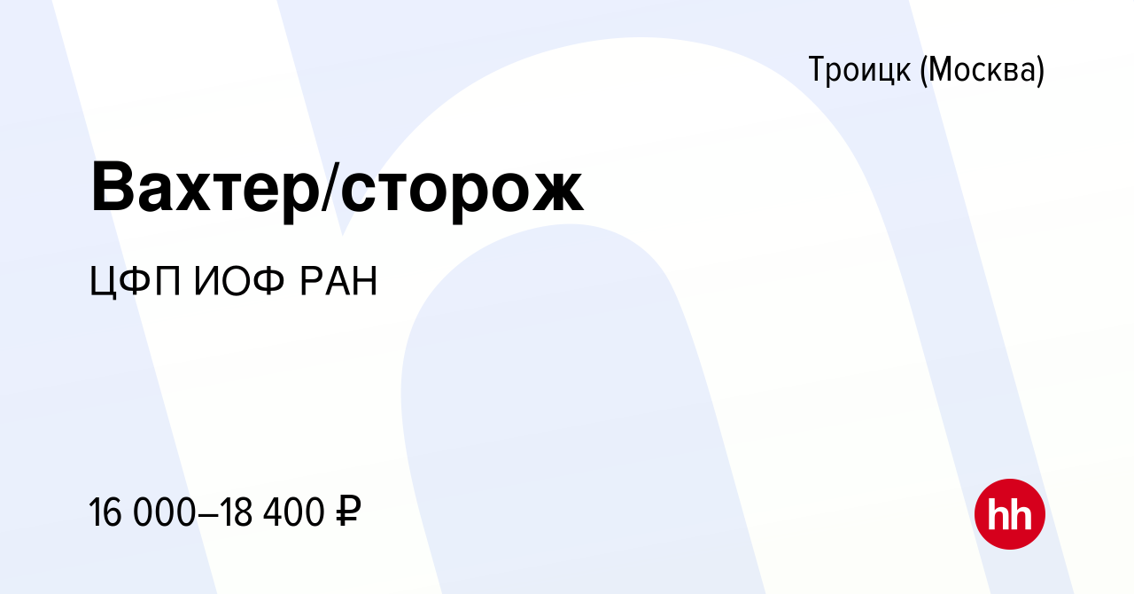 Вакансия Вахтер/сторож в Троицке, работа в компании ЦФП ИОФ РАН (вакансия в  архиве c 25 мая 2021)