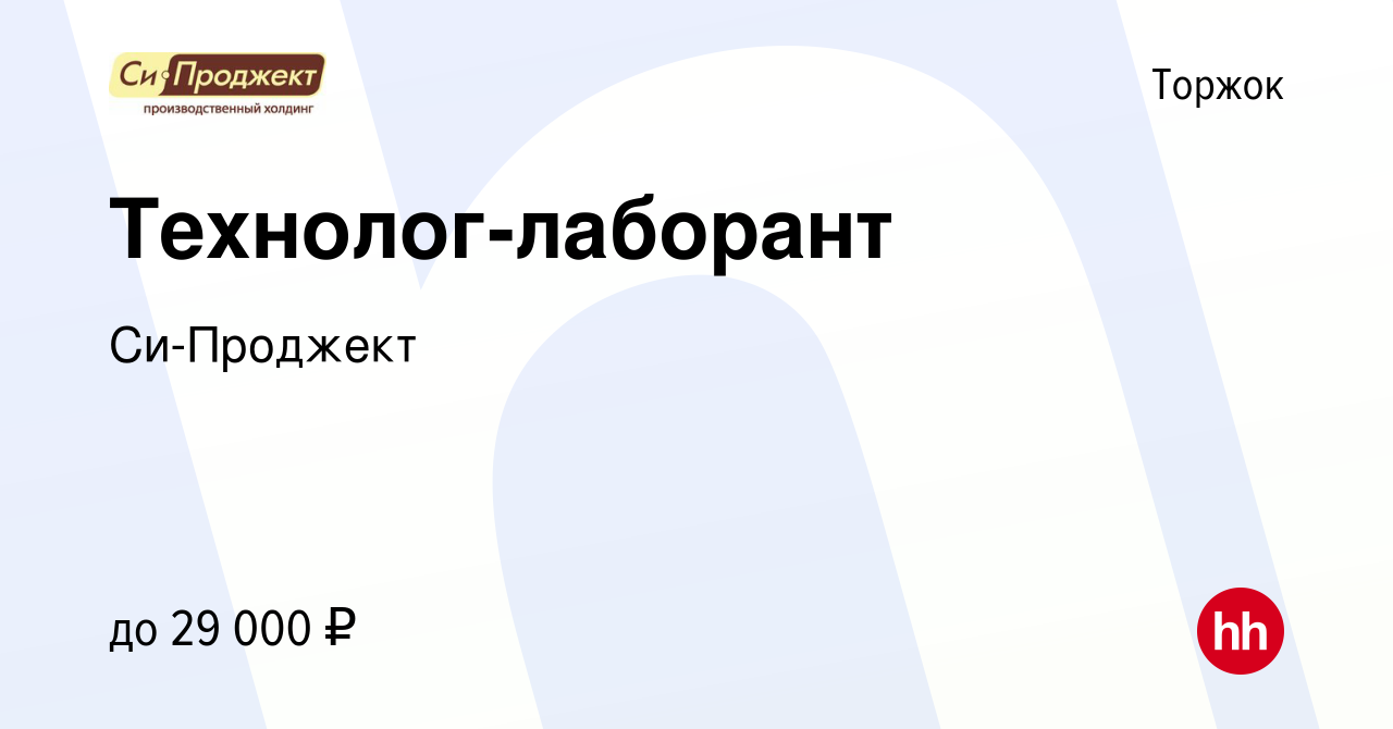 Вакансия Технолог-лаборант в Торжке, работа в компании Си-Проджект  (вакансия в архиве c 20 июня 2021)