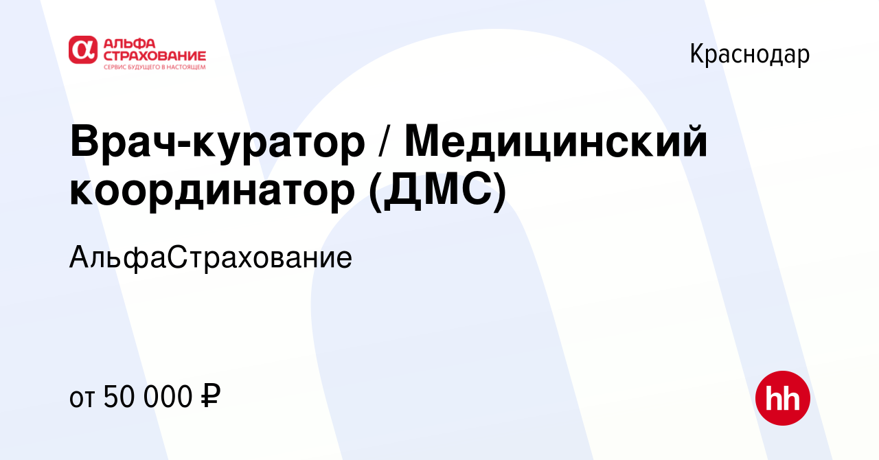 Вакансия Врач-куратор / Медицинский координатор (ДМС) в Краснодаре, работа  в компании АльфаСтрахование (вакансия в архиве c 20 июня 2021)