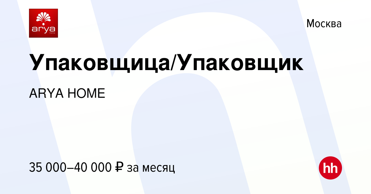 Вакансия Упаковщица/Упаковщик в Москве, работа в компании ARYA HOME  (вакансия в архиве c 20 июня 2021)