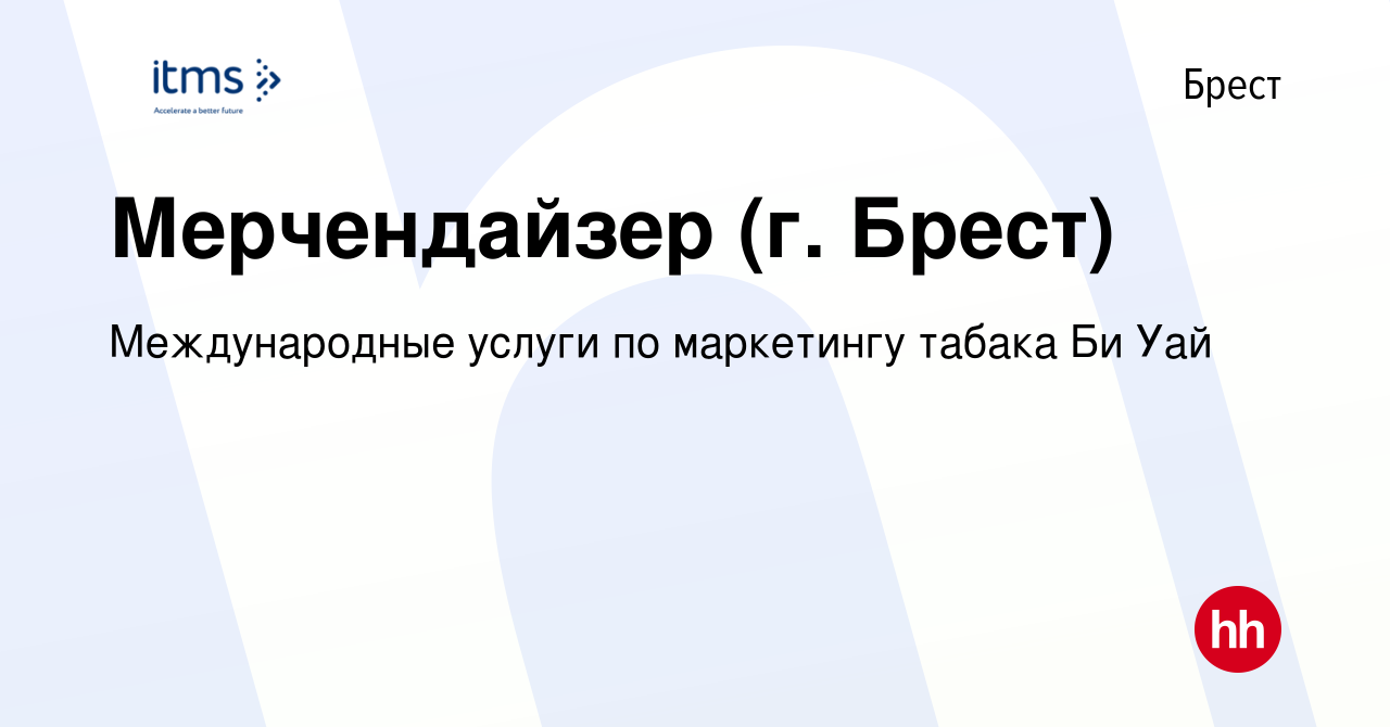 Вакансия Мерчендайзер (г. Брест) в Бресте, работа в компании Международные  услуги по маркетингу табака Би Уай (вакансия в архиве c 11 июня 2021)