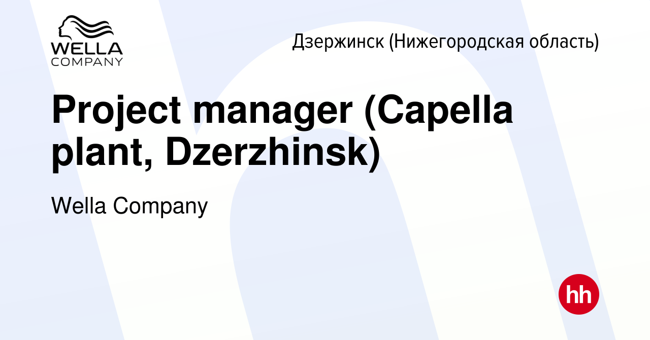 Вакансия Project manager (Capella plant, Dzerzhinsk) в Дзержинске, работа в  компании Wella Company (вакансия в архиве c 17 июня 2021)