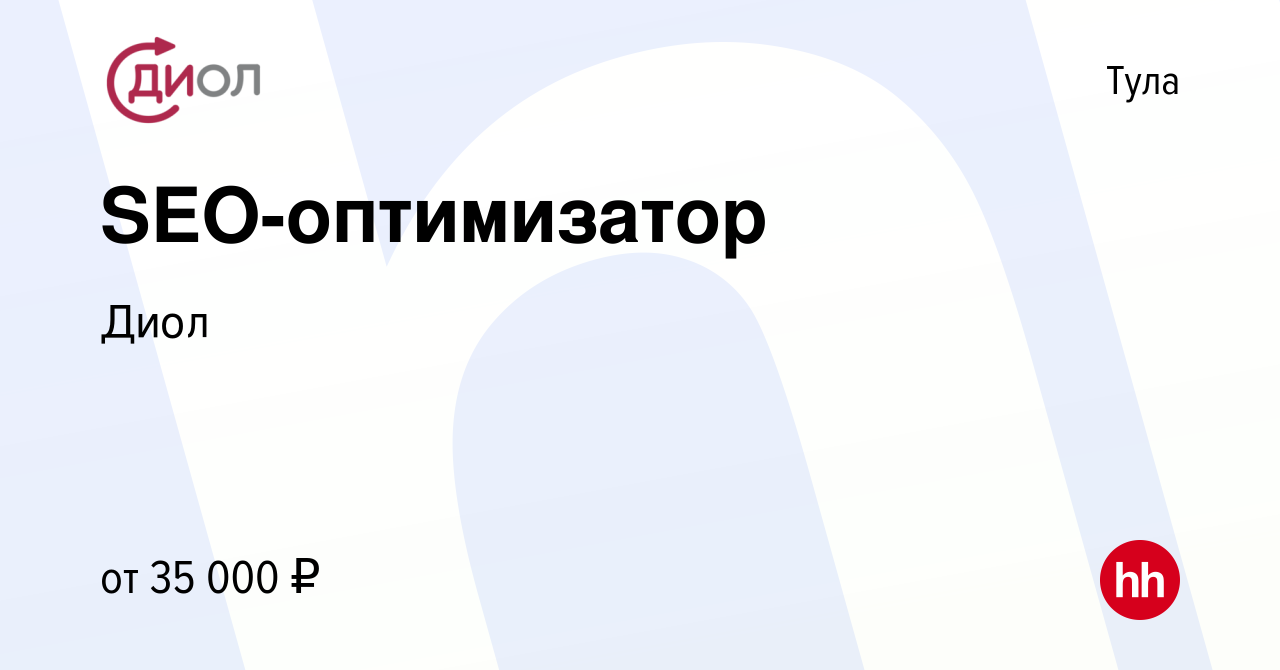 Вакансия SEO-оптимизатор в Туле, работа в компании Диол (вакансия в архиве  c 20 июля 2021)