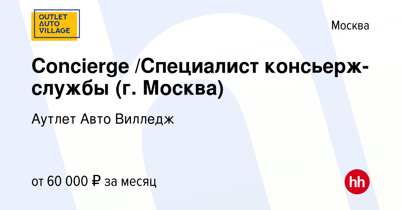 Вакансия Concierge /Специалист консьерж-службы (г. Москва) в Москве, работа  в компании Аутлет Авто Вилледж (вакансия в архиве c 16 сентября 2021)