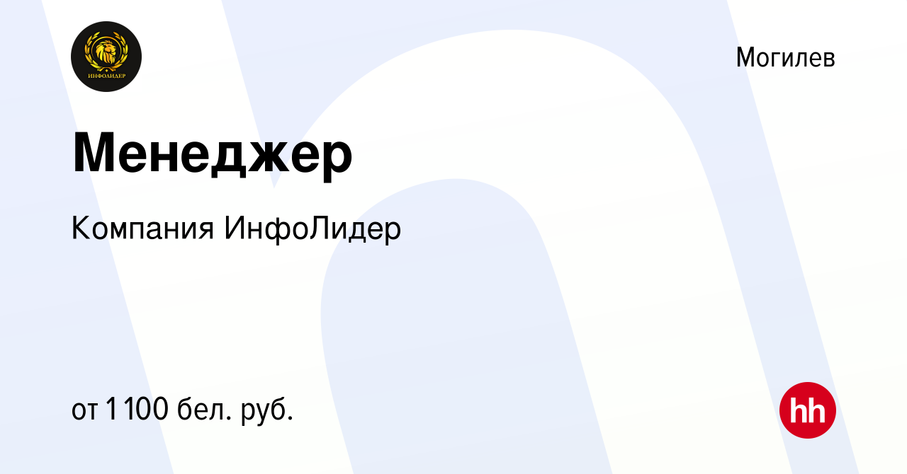 Вакансия Менеджер в Могилеве, работа в компании Компания ИнфоЛидер  (вакансия в архиве c 21 июня 2021)