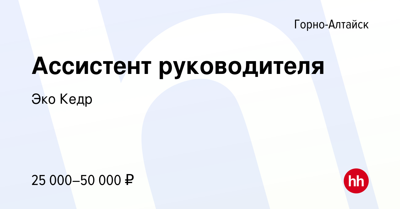 Центр занятости горно алтайск вакансии на сегодня. Эко кедр Горно-Алтайск официальный сайт.