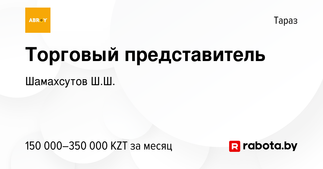 Вакансия Торговый представитель в Таразе, работа в компании Шамахсутов Ш.Ш.  (вакансия в архиве c 21 июня 2021)