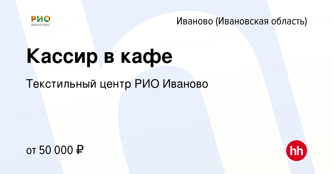 Вакансия Кассир в кафе в Иваново, работа в компании Текстильный центр РИО  Иваново (вакансия в архиве c 3 июня 2024)