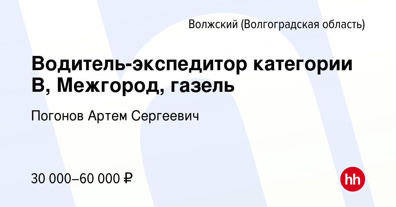 Вакансия Водитель-экспедитор категории В, Межгород, газель в Волжском  (Волгоградская область), работа в компании Погонов Артем Сергеевич  (вакансия в архиве c 25 мая 2021)