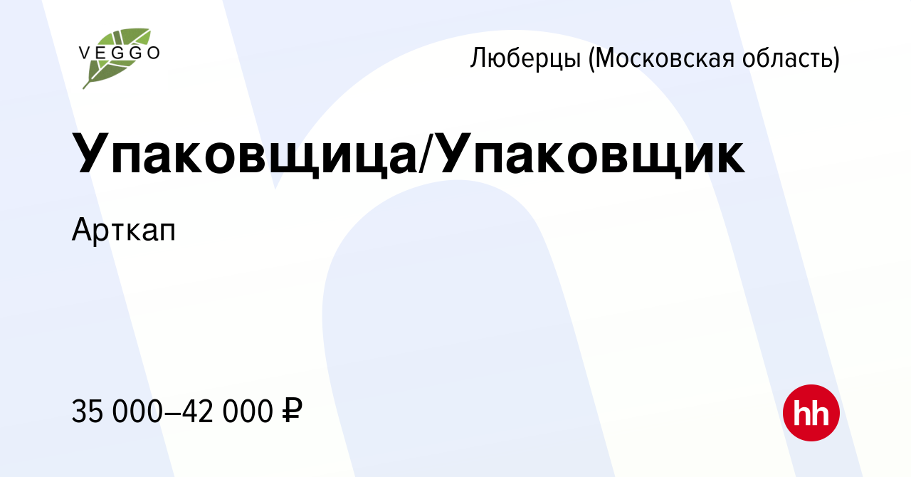 Вакансия Упаковщица/Упаковщик в Люберцах, работа в компании Арткап  (вакансия в архиве c 21 июня 2021)