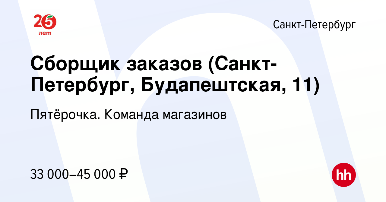 Вакансия Сборщик заказов (Санкт-Петербург, Будапештская, 11) в  Санкт-Петербурге, работа в компании Пятёрочка. Команда магазинов (вакансия  в архиве c 17 июня 2021)