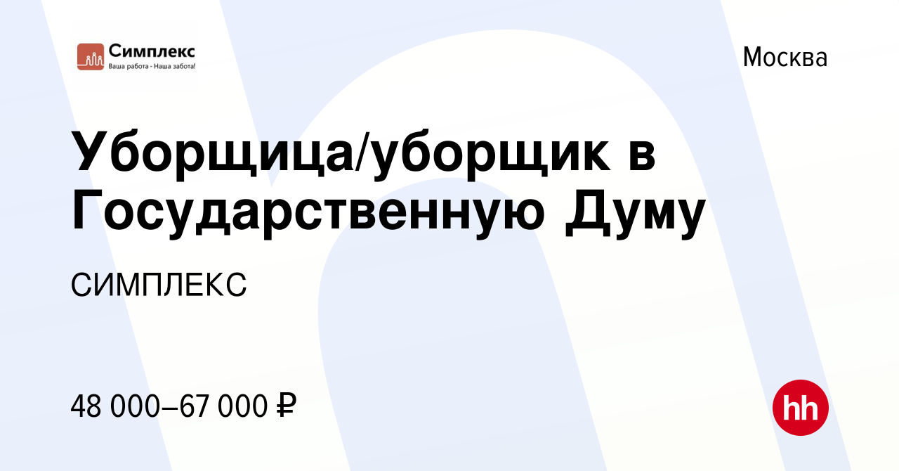 Вакансия Уборщица/уборщик в Государственную Думу в Москве, работа в  компании СИМПЛЕКС (вакансия в архиве c 28 декабря 2021)