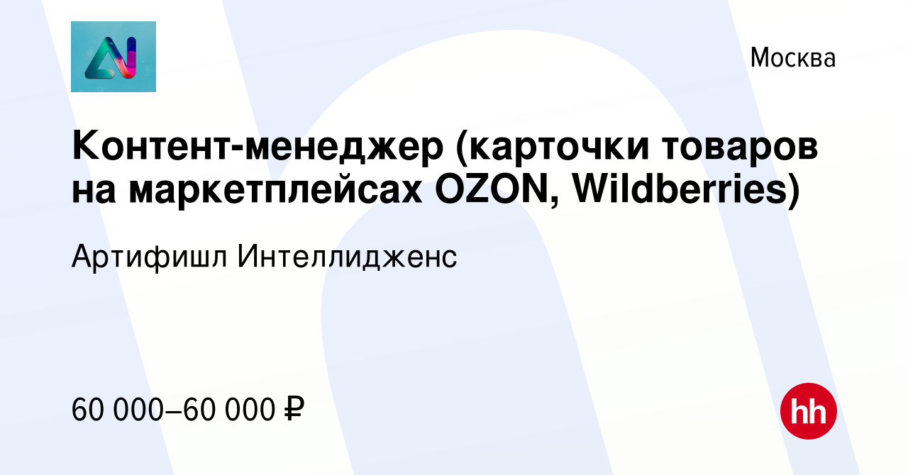 Вакансия Контент-менеджер (карточки товаров на маркетплейсах OZON,  Wildberries) в Москве, работа в компании Артифишл Интеллидженс (вакансия в  архиве c 22 июня 2021)