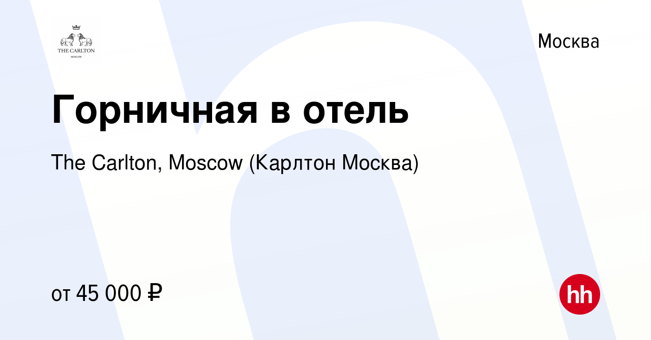 Вакансия Горничная в отель в Москве, работа в компании The Carlton, Moscow  (Карлтон Москва) (вакансия в архиве c 31 августа 2021)