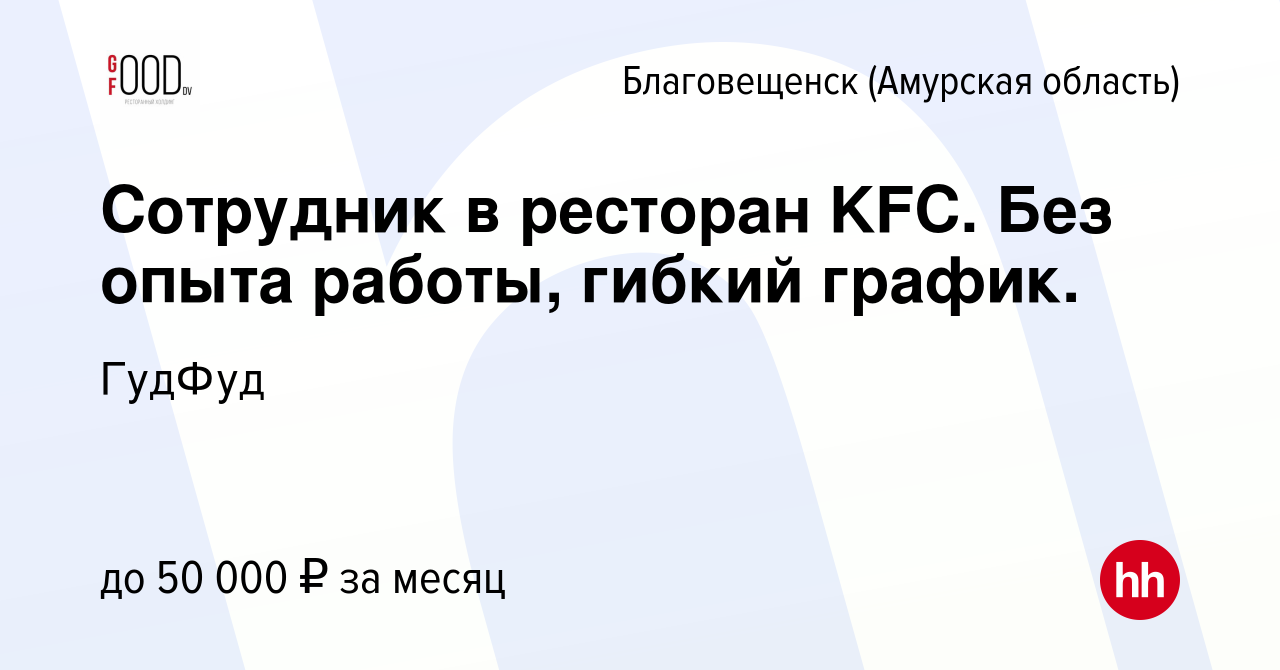 Вакансия Сотрудник в ресторан KFC. Без опыта работы, гибкий график. в  Благовещенске, работа в компании ГудФуд (вакансия в архиве c 22 августа  2022)