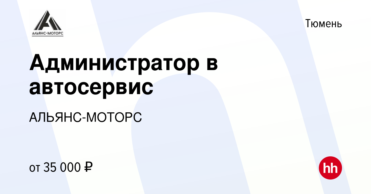 Вакансия Администратор в автосервис в Тюмени, работа в компании АЛЬЯНС-МОТОРС  (вакансия в архиве c 19 августа 2021)