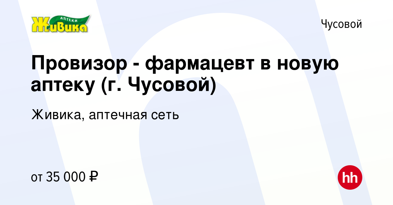 Вакансия Провизор - фармацевт в новую аптеку (г. Чусовой) в Чусовой, работа  в компании Живика, аптечная сеть (вакансия в архиве c 14 июля 2021)