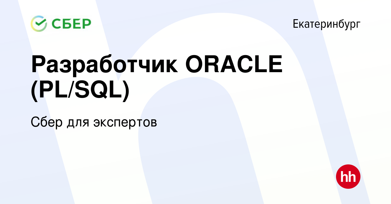 Вакансия Разработчик ORACLE (PL/SQL) в Екатеринбурге, работа в компании  Сбер для экспертов (вакансия в архиве c 21 июня 2021)