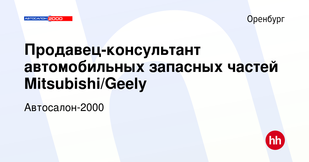 Вакансия Продавец-консультант автомобильных запасных частей  Mitsubishi/Geely в Оренбурге, работа в компании Автосалон-2000 (вакансия в  архиве c 11 июля 2021)